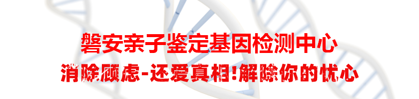 磐安亲子鉴定基因检测中心